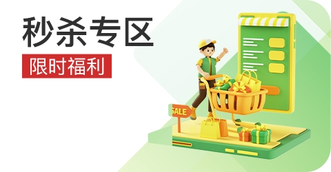 秒杀专区