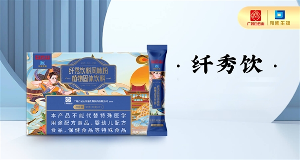 白云山完美线条纤秀饮