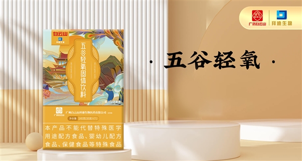 白云山五谷轻氧餐 